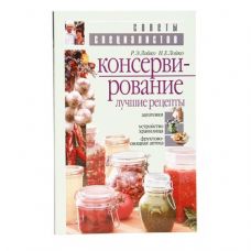 Книга «Консервирование. Лучшие рецепты» в Калуге