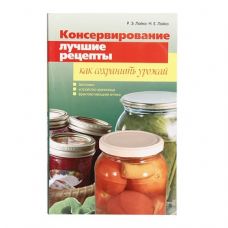 Книга «Консервирование. Лучшие рецепты. Как сохранить урожай» в Калуге