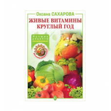 Книга «Живые витамины круглый год. Лучшие рецепты консервирования» в Калуге
